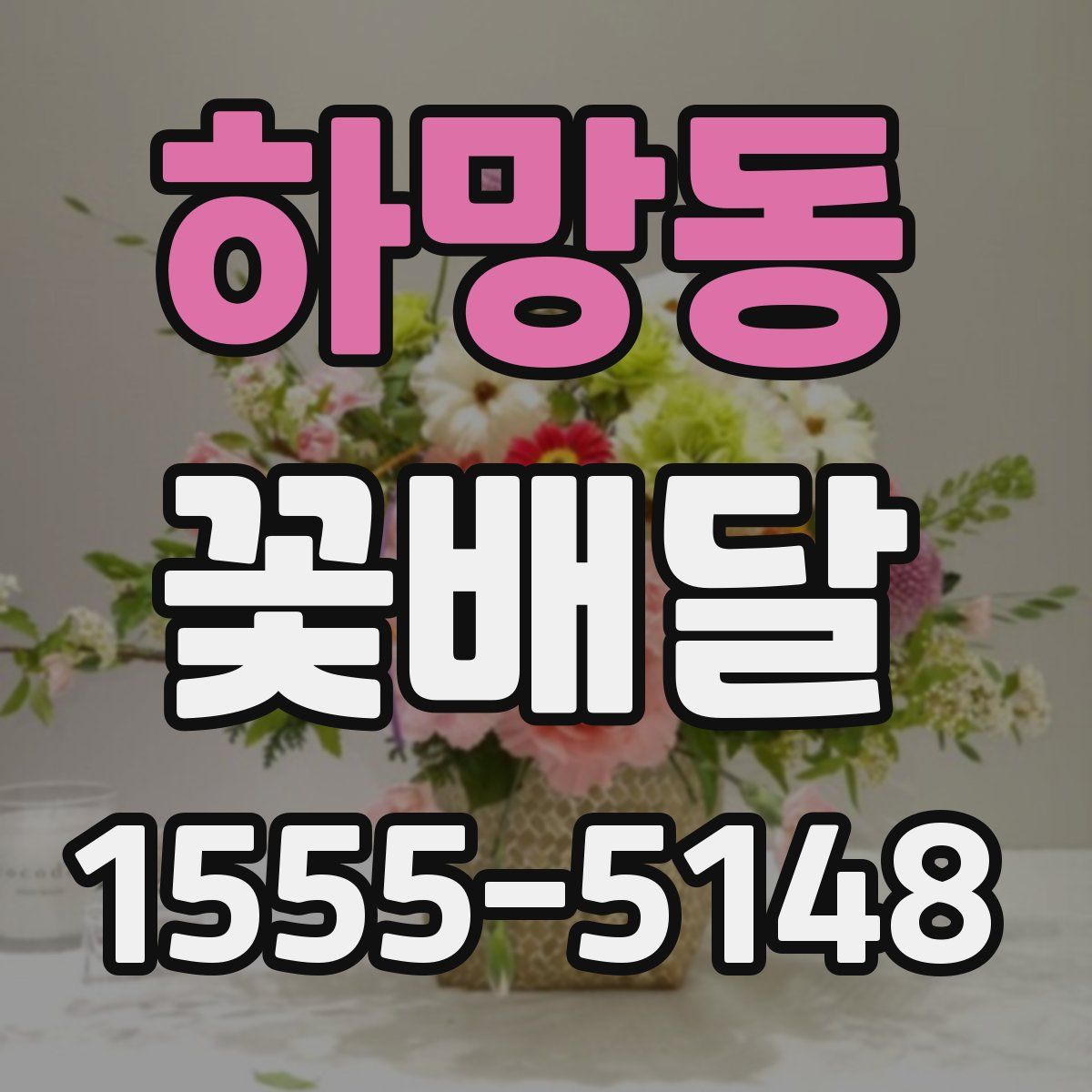 하망동 꽃배달