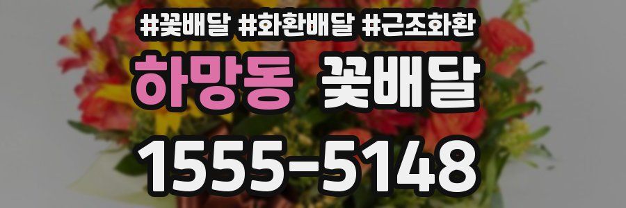 하망동 꽃배달