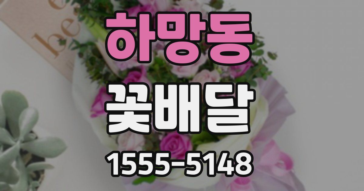 하망동 꽃배달