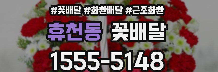 휴천동 꽃배달