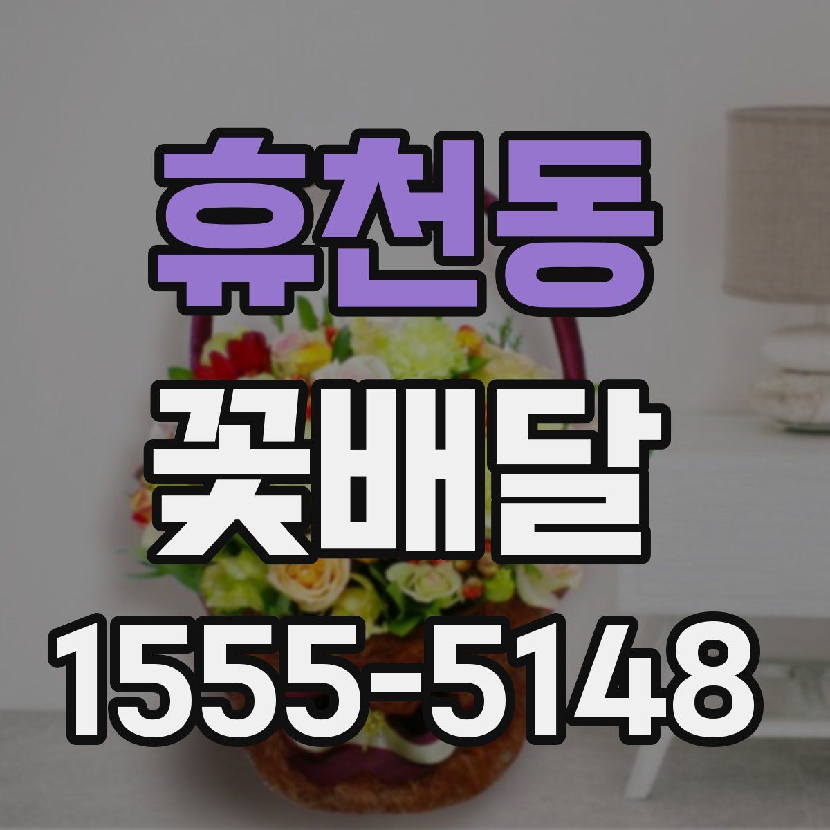 휴천동 꽃배달