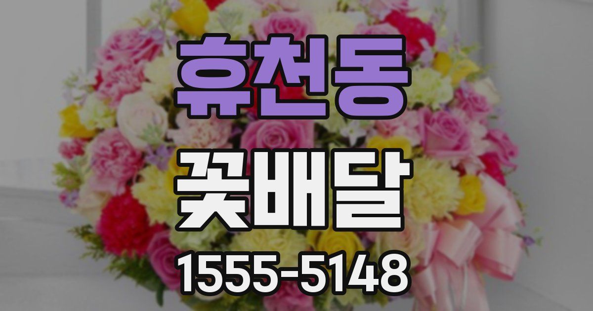휴천동 꽃배달