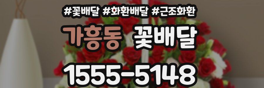 가흥동 꽃배달