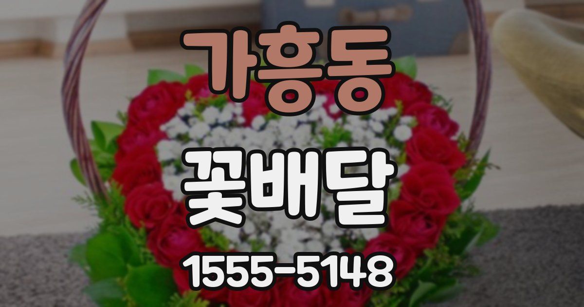 가흥동 꽃배달