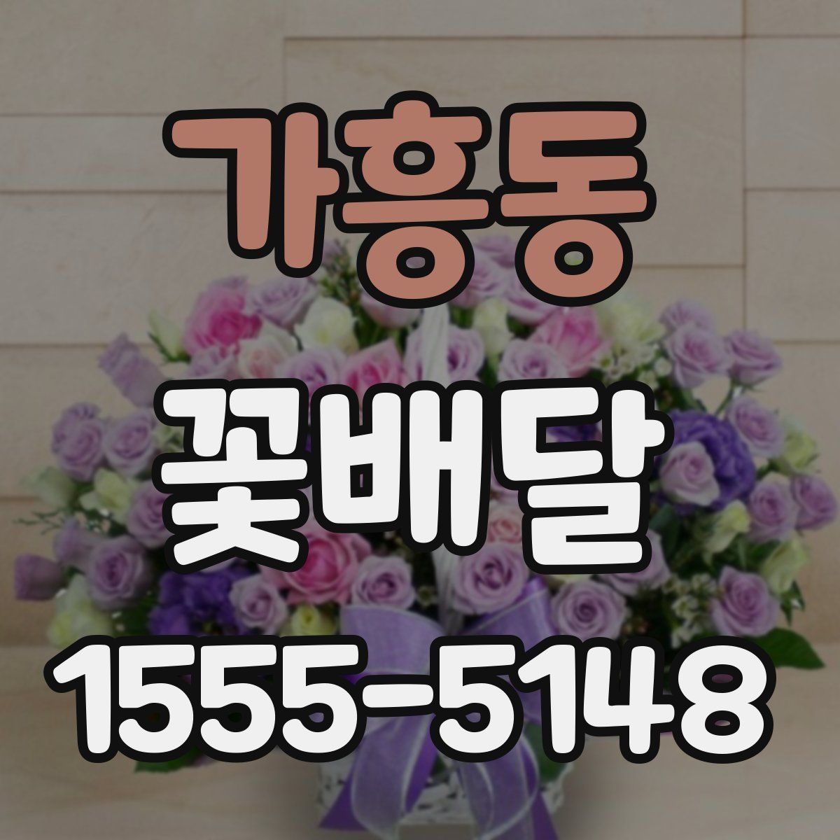 가흥동 꽃배달