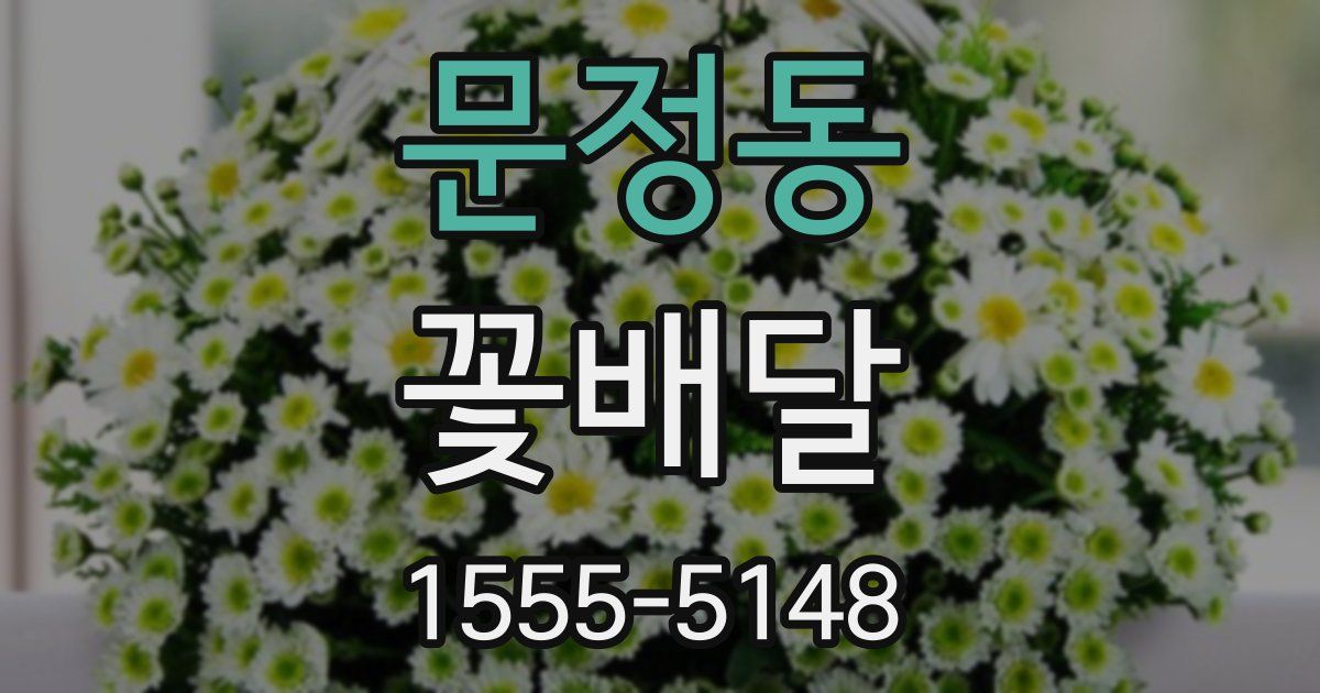 문정동 꽃배달