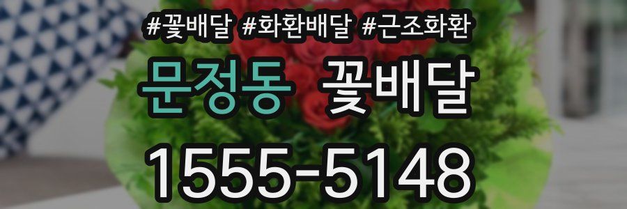 문정동 꽃배달
