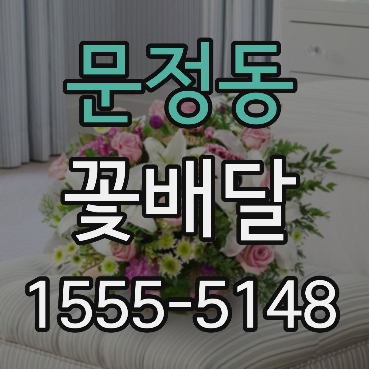 문정동 꽃배달