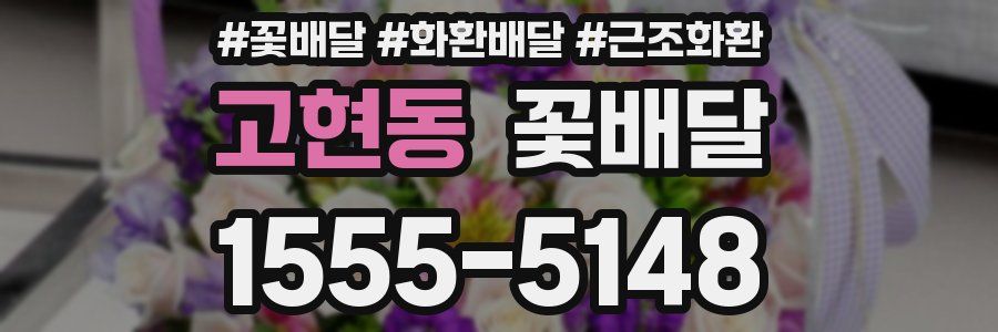 고현동 꽃배달