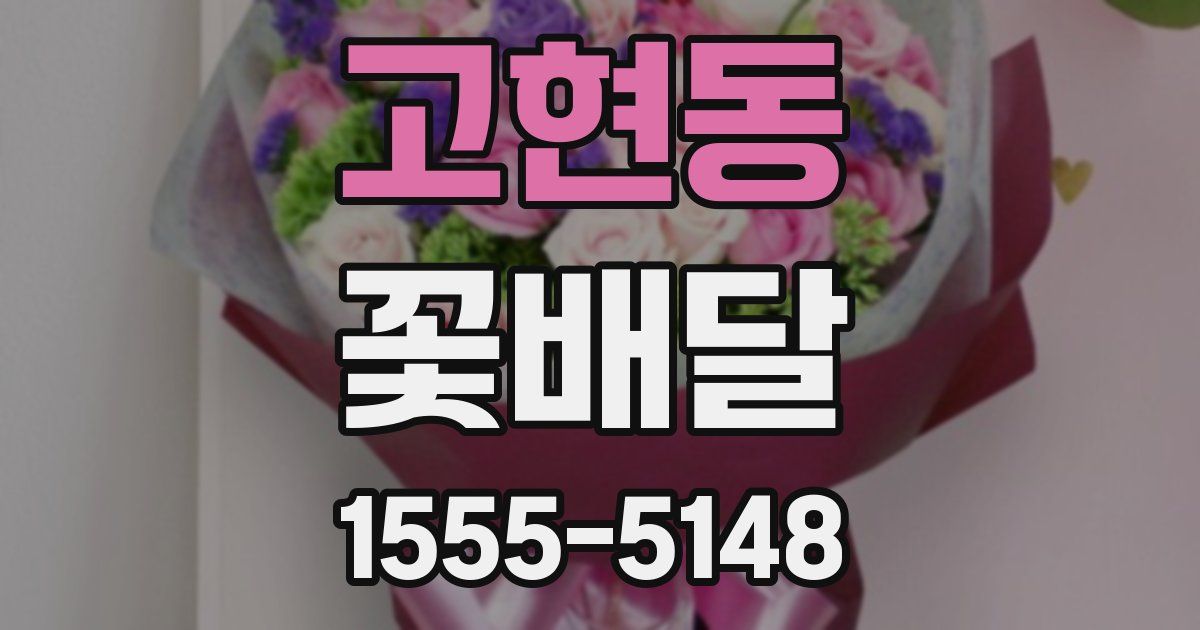 고현동 꽃배달