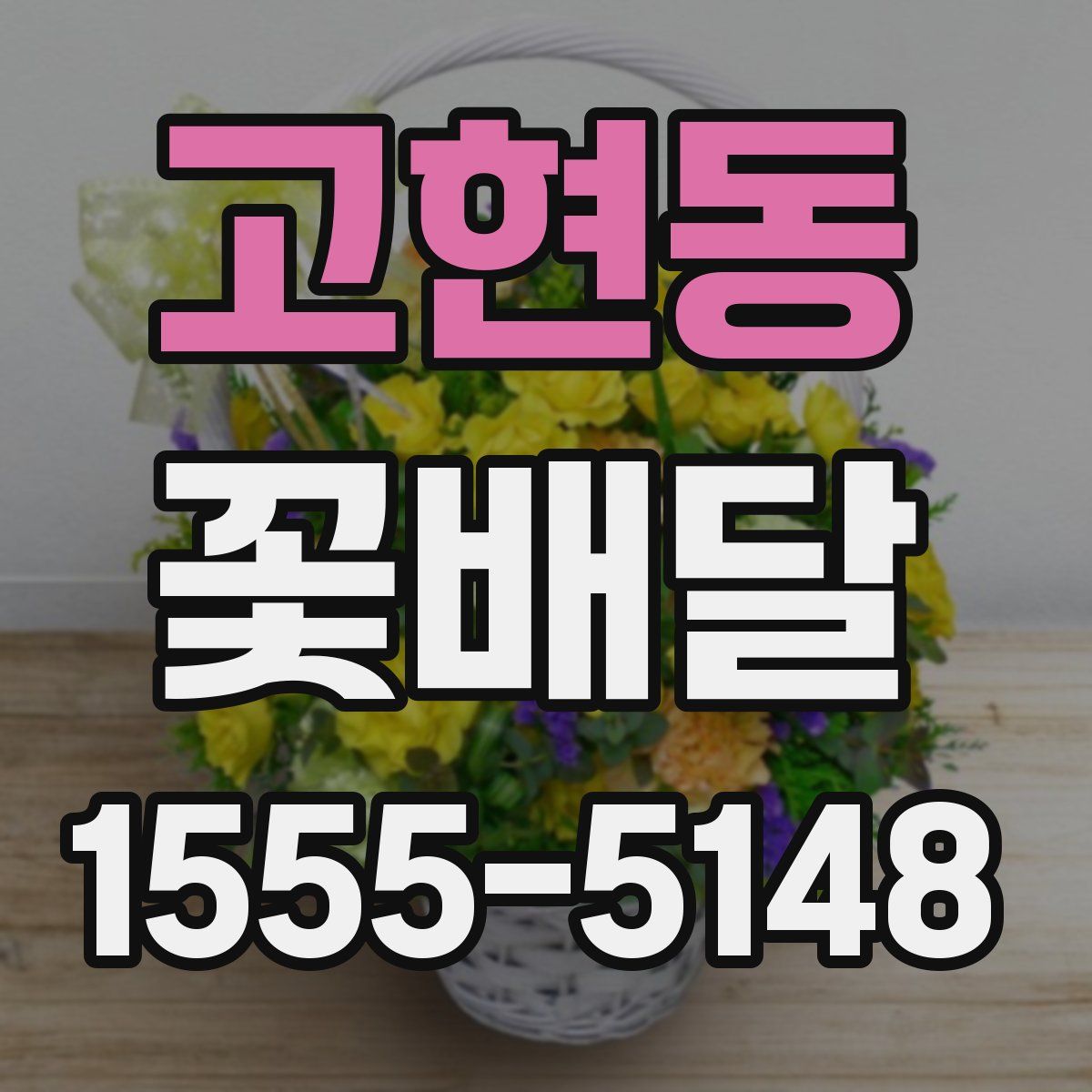 고현동 꽃배달