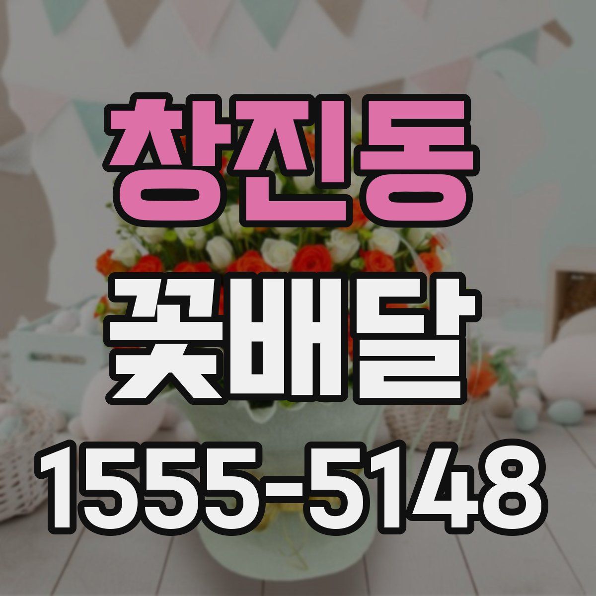 창진동 꽃배달