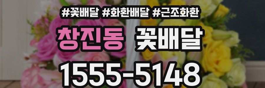 창진동 꽃배달