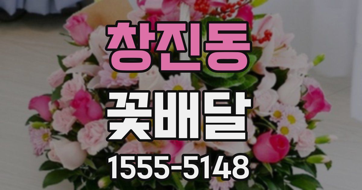 창진동 꽃배달