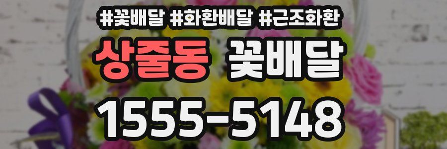 상줄동 꽃배달