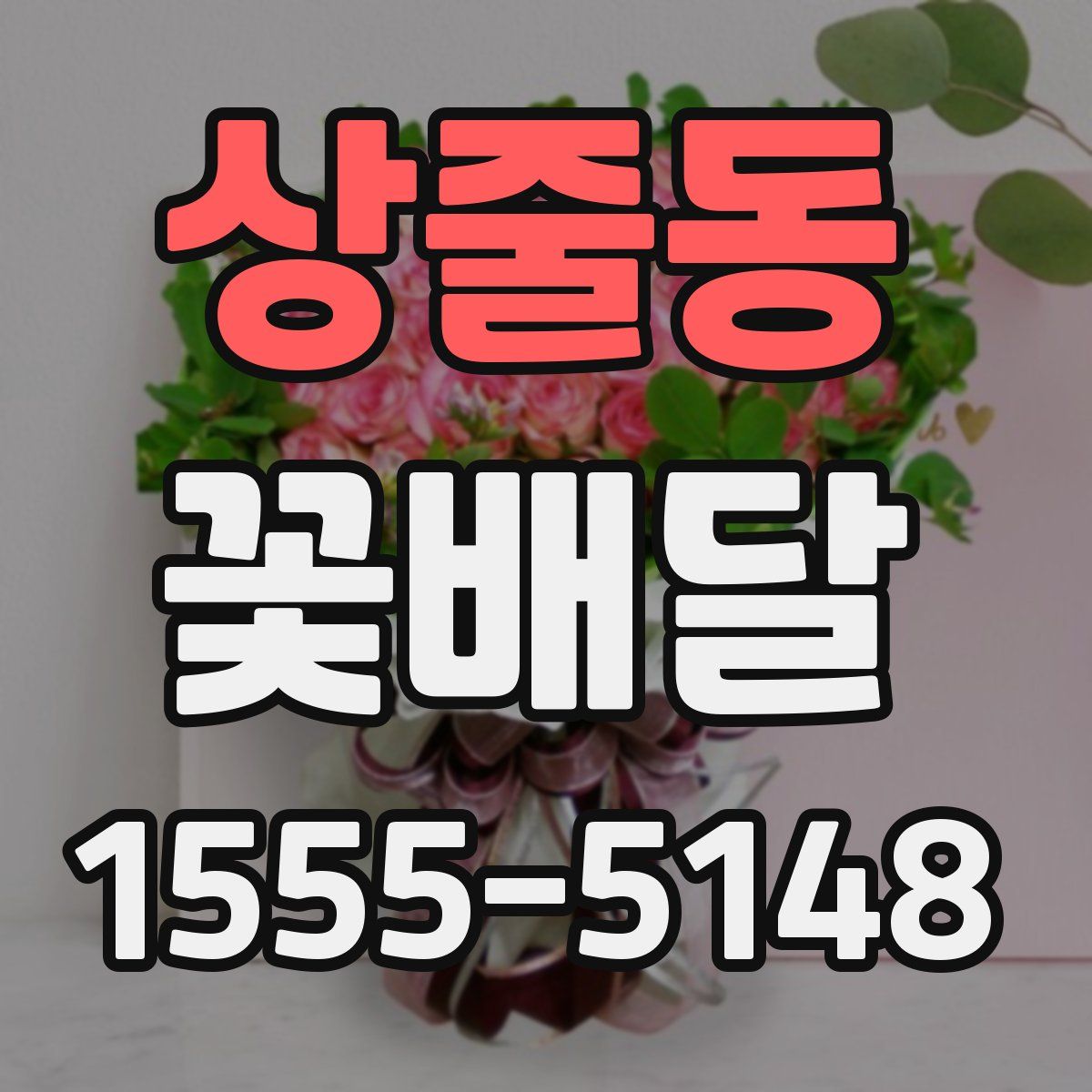 상줄동 꽃배달