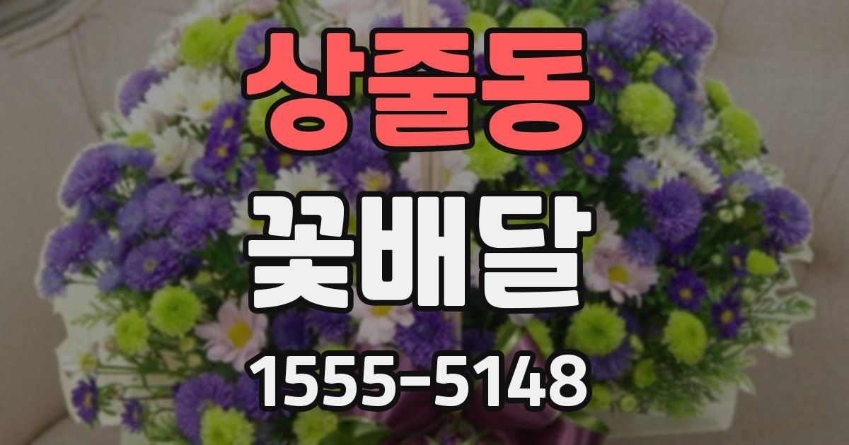 상줄동 꽃배달