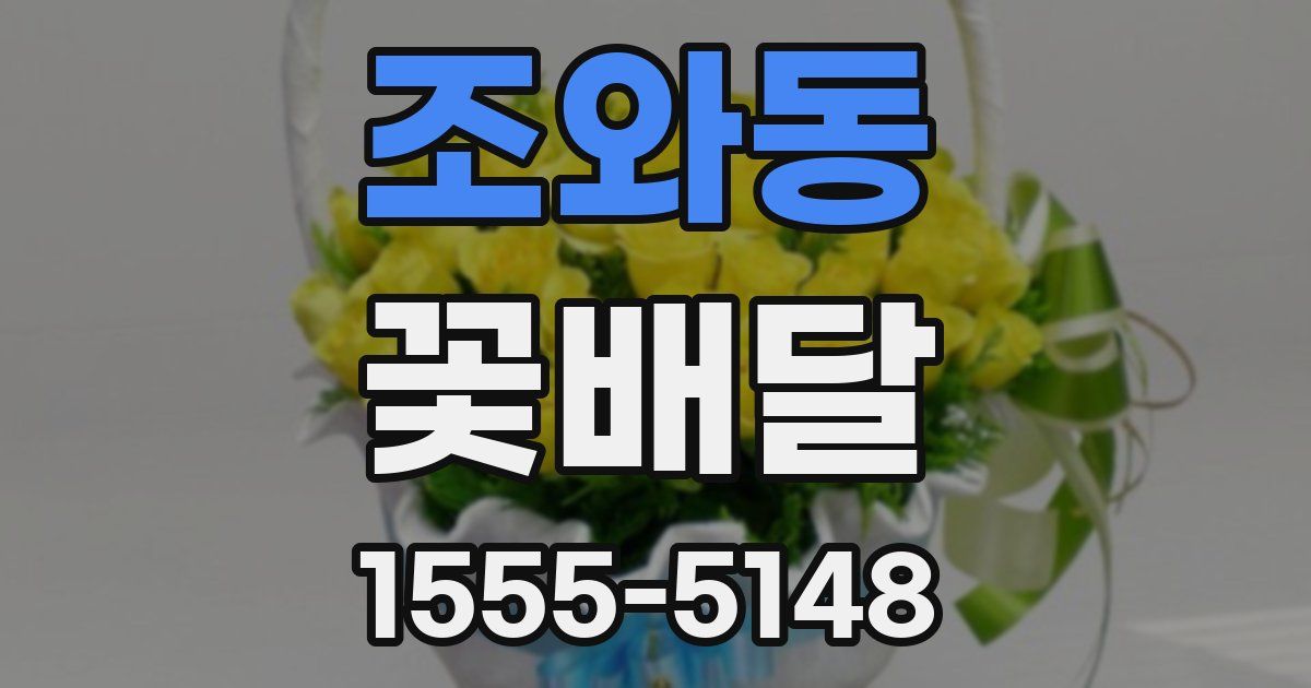 조와동 꽃배달