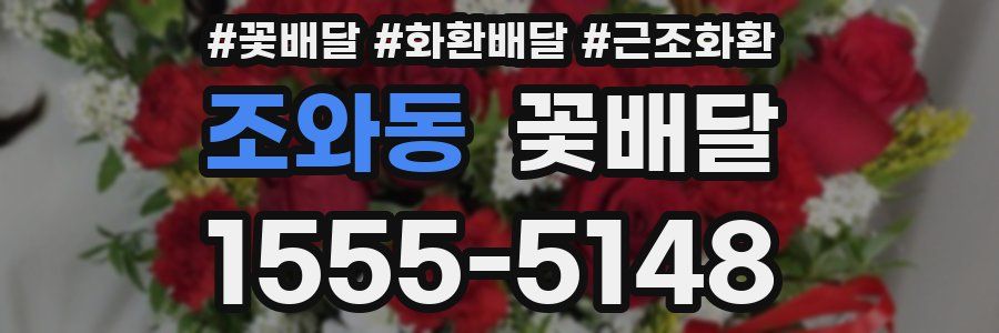 조와동 꽃배달