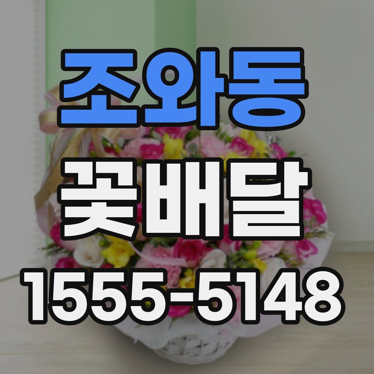 조와동 꽃배달