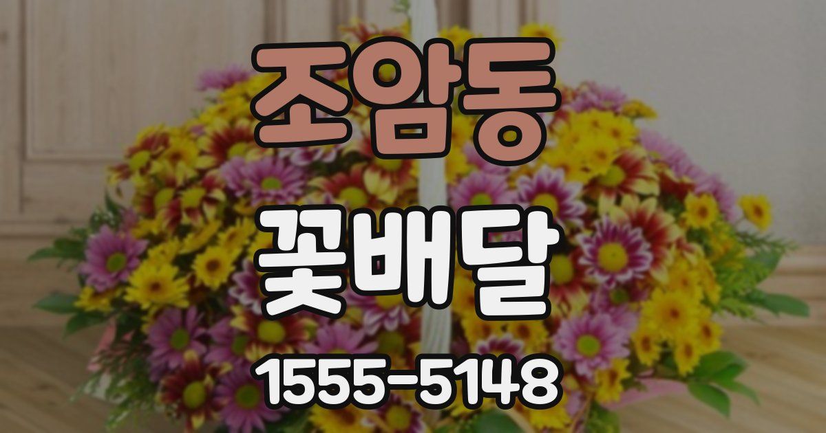 조암동 꽃배달