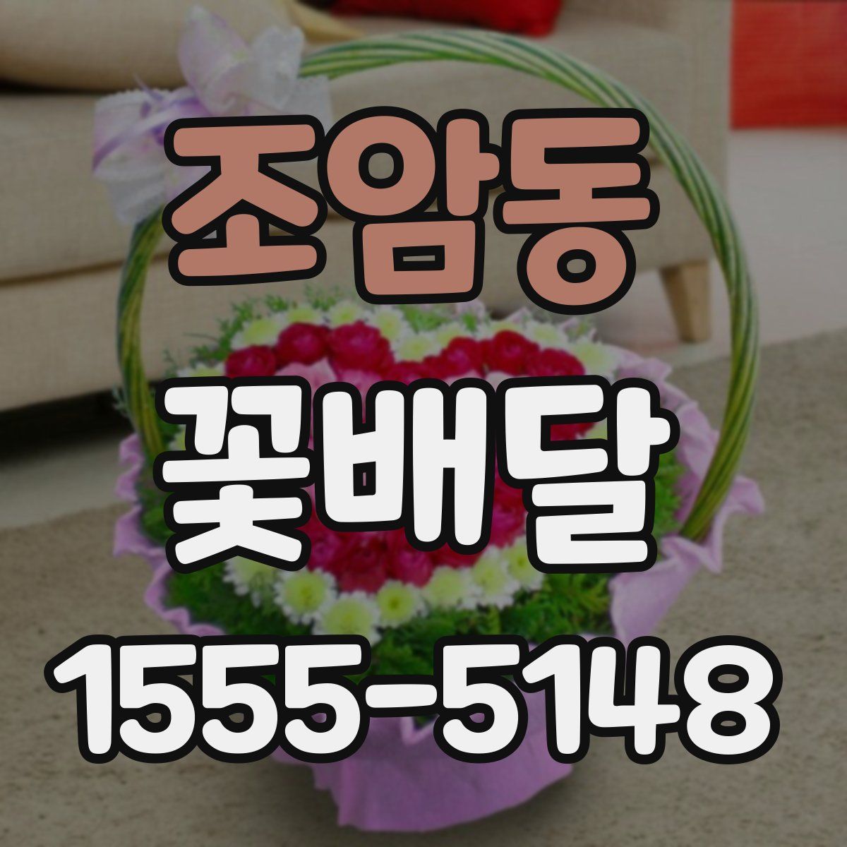 조암동 꽃배달