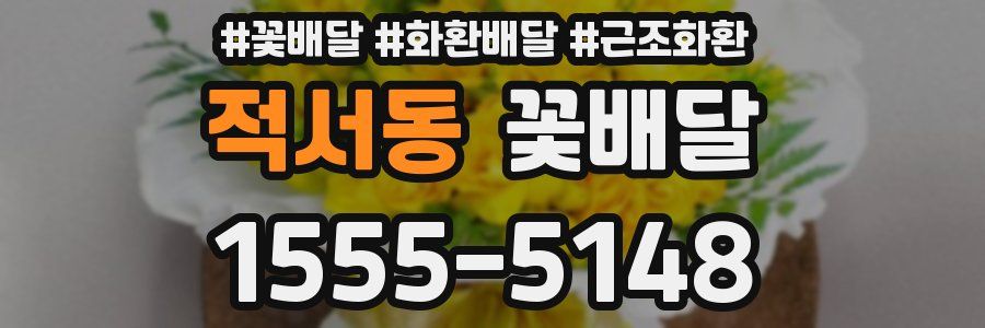 적서동 꽃배달