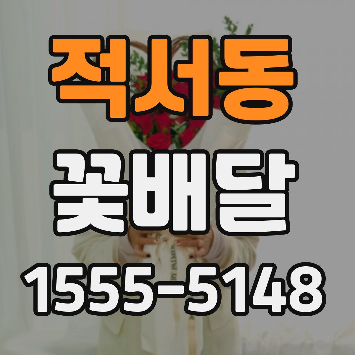 적서동 꽃배달