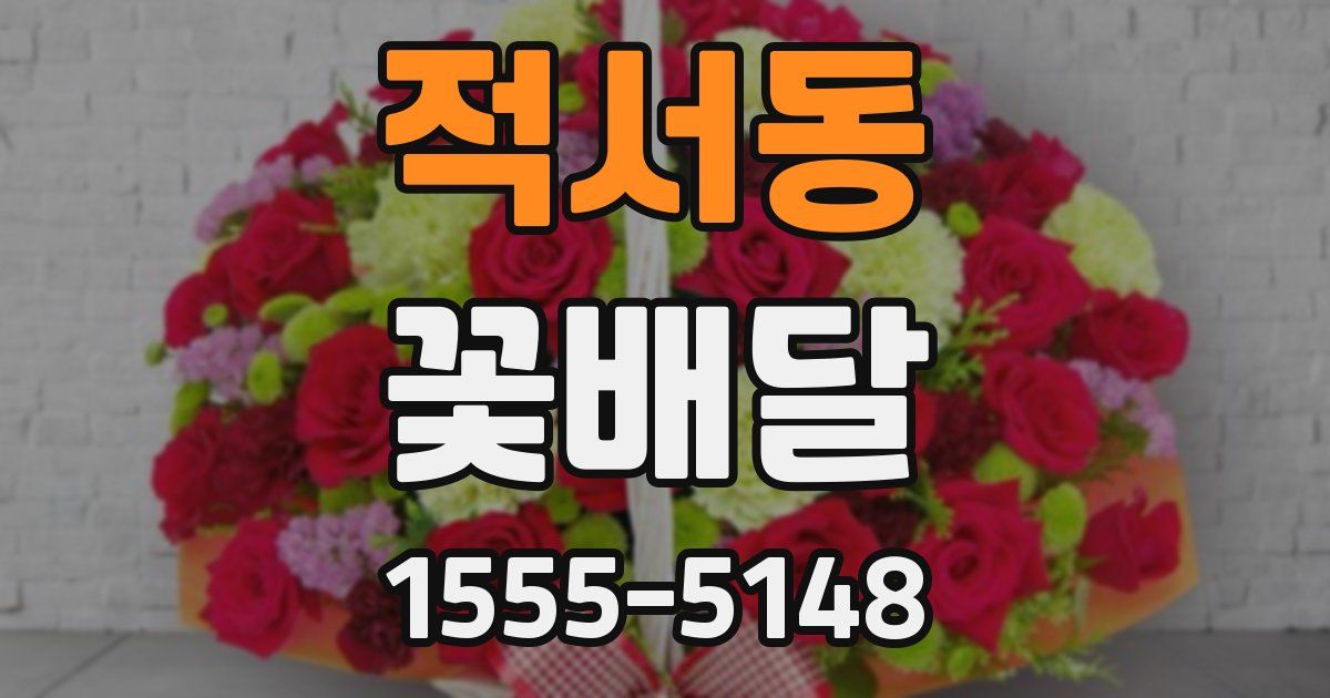 적서동 꽃배달