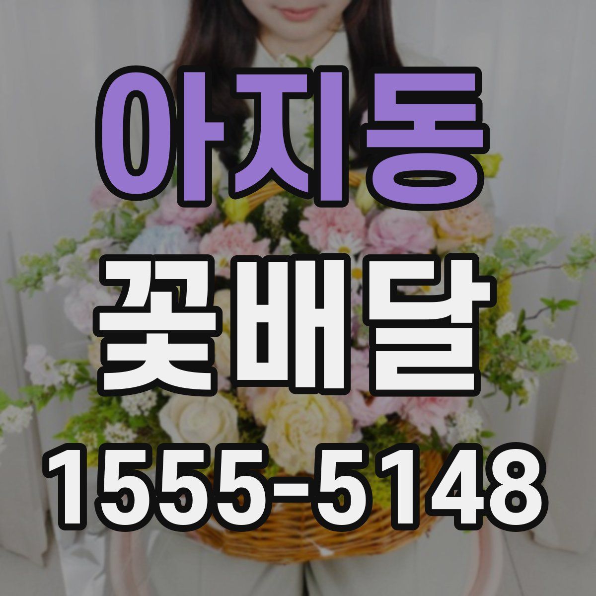 아지동 꽃배달