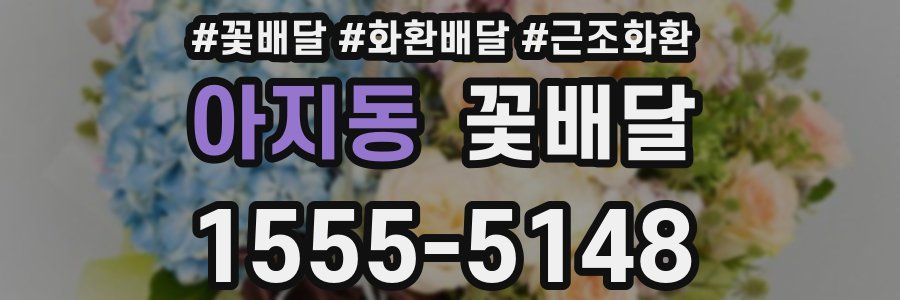 아지동 꽃배달