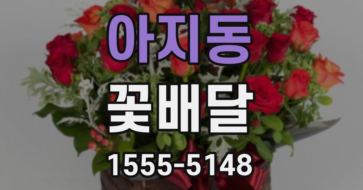 아지동 꽃배달