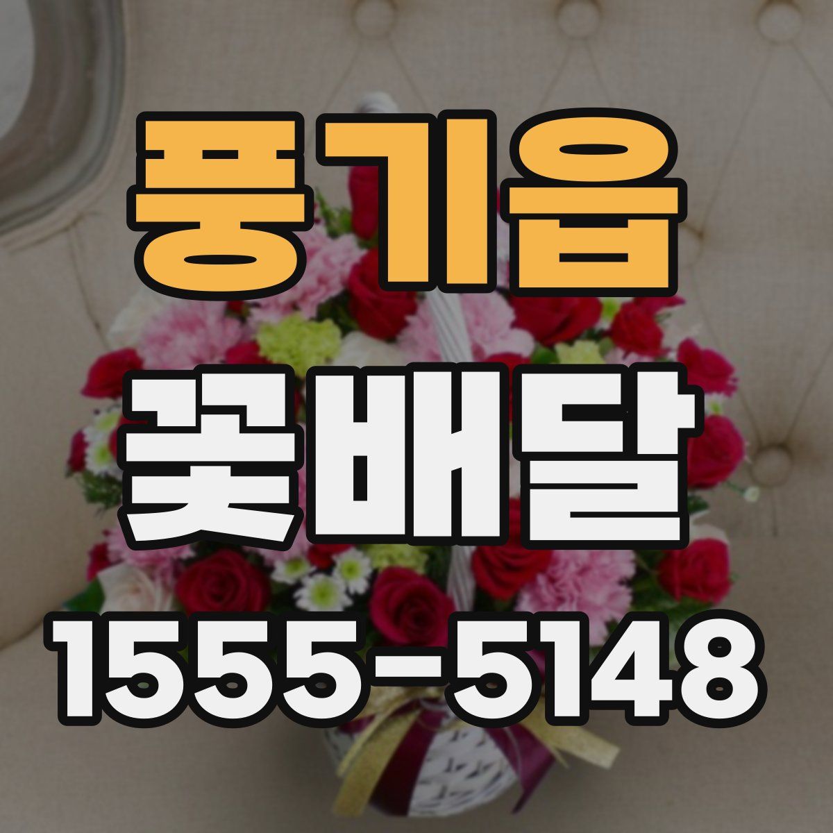 풍기읍 꽃배달