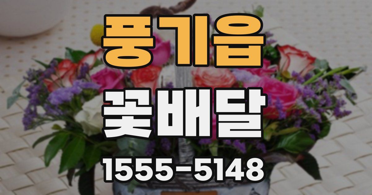 풍기읍 꽃배달