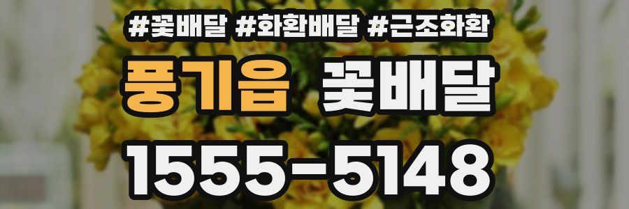 풍기읍 꽃배달