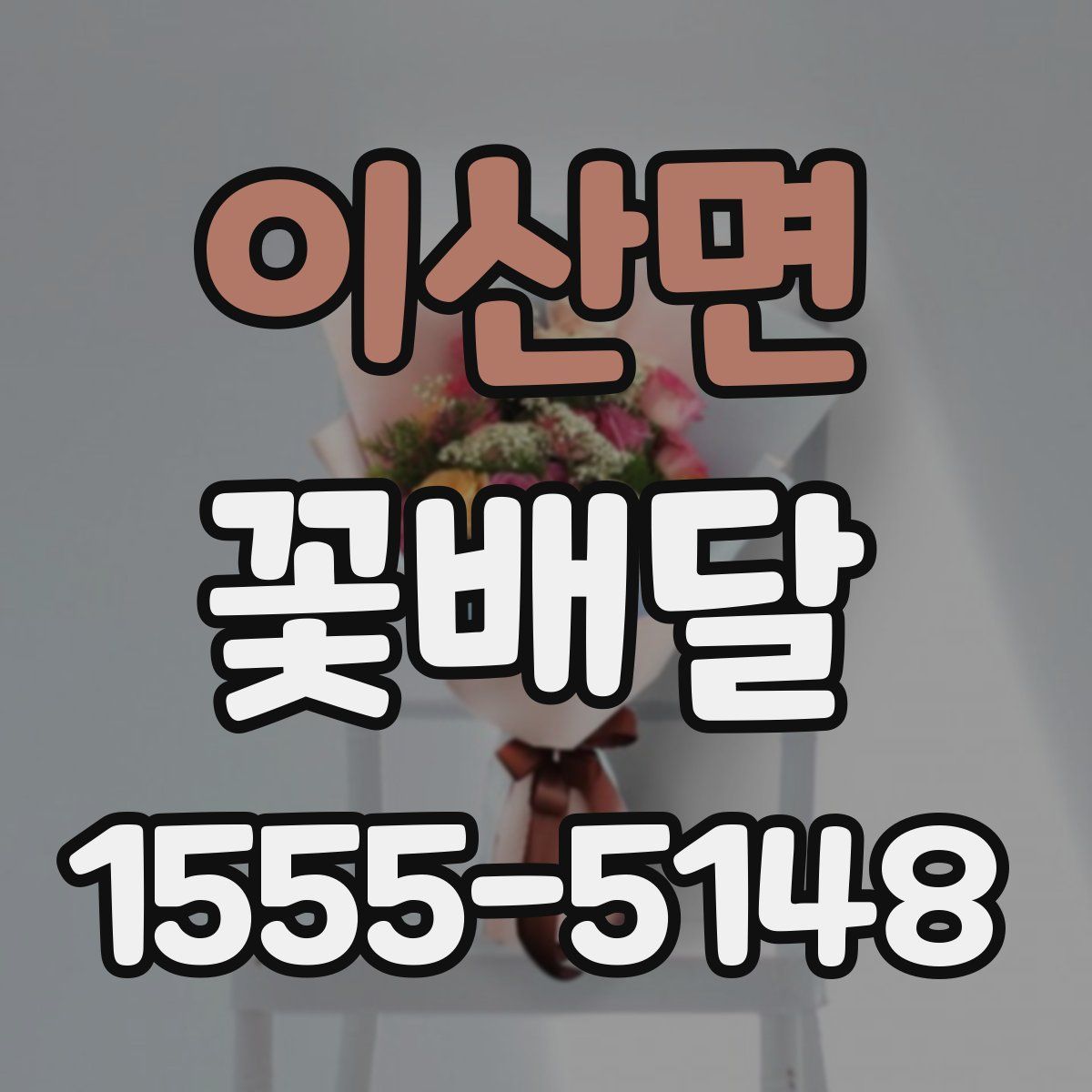 이산면 꽃배달