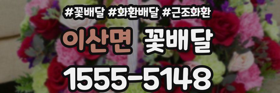 이산면 꽃배달