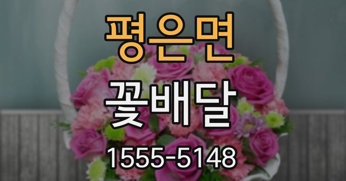 평은면 꽃배달