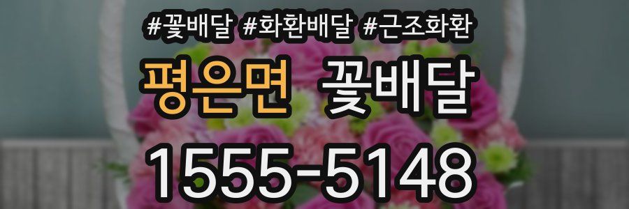 평은면 꽃배달