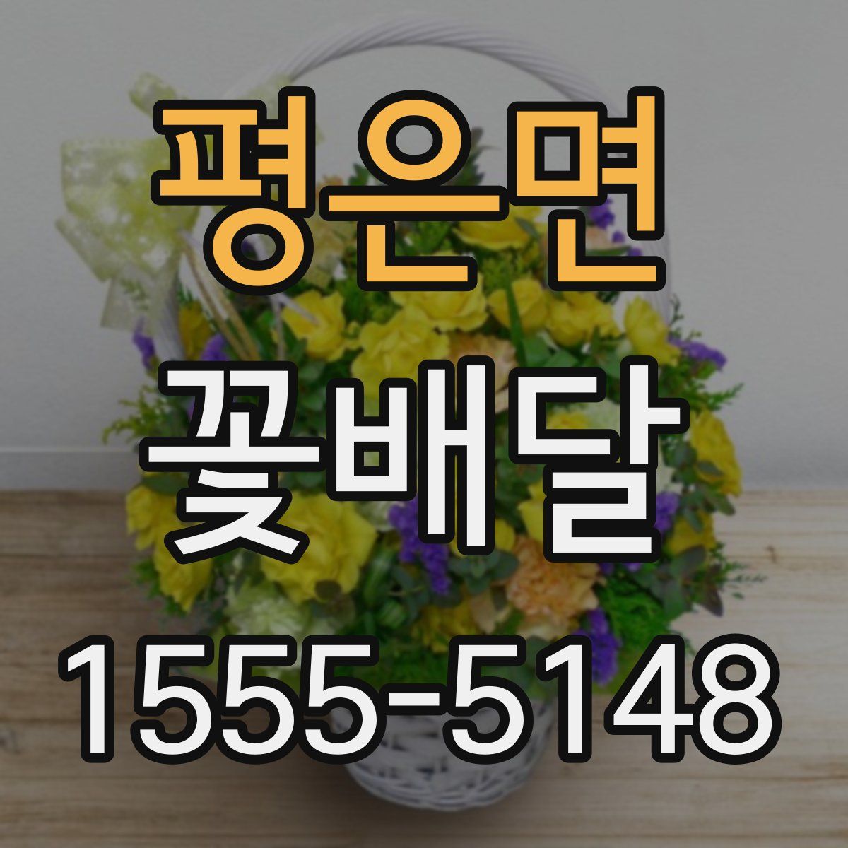 평은면 꽃배달