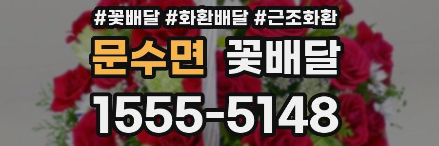 문수면 꽃배달