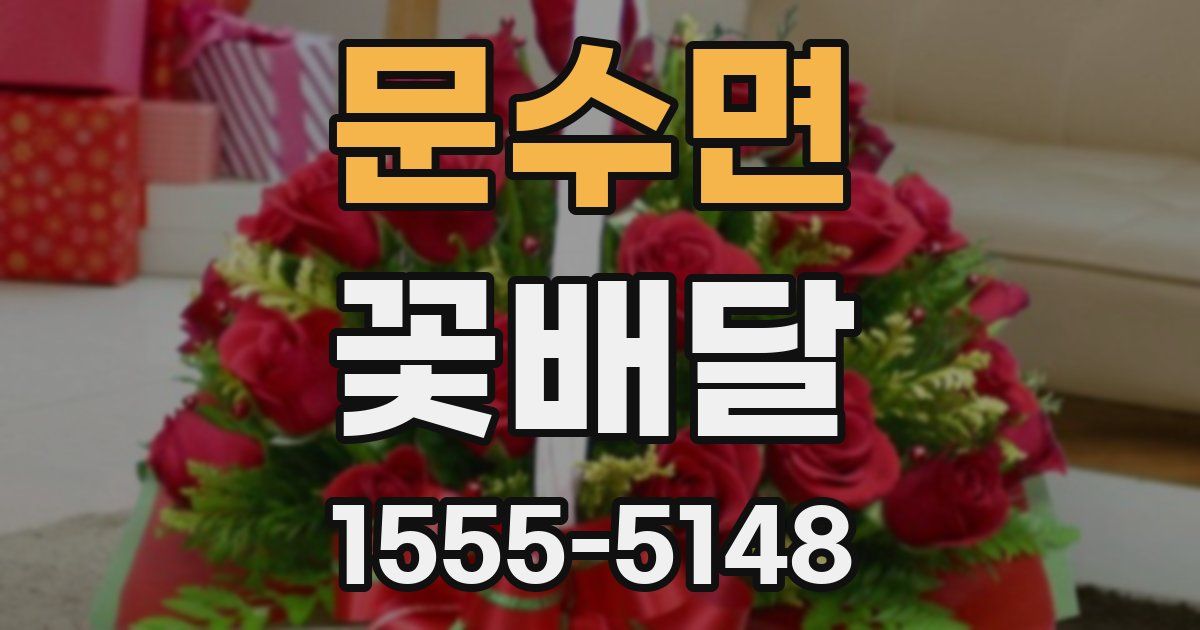 문수면 꽃배달