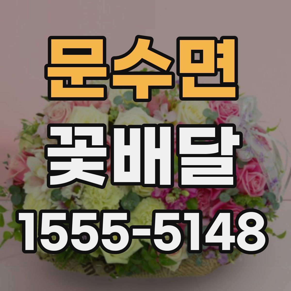 문수면 꽃배달