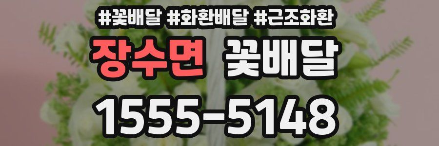 장수면 꽃배달