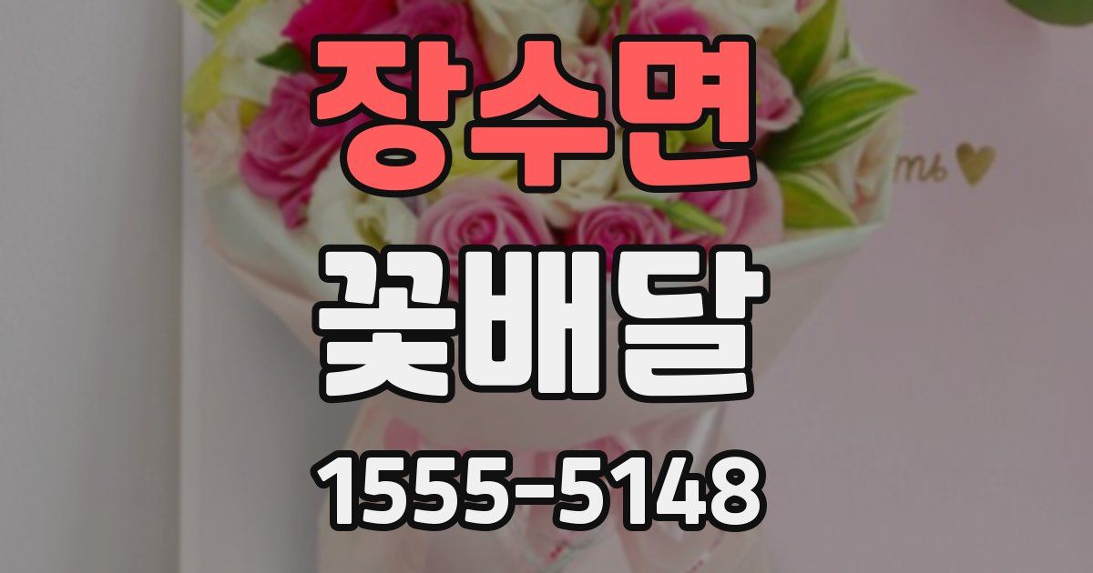 장수면 꽃배달