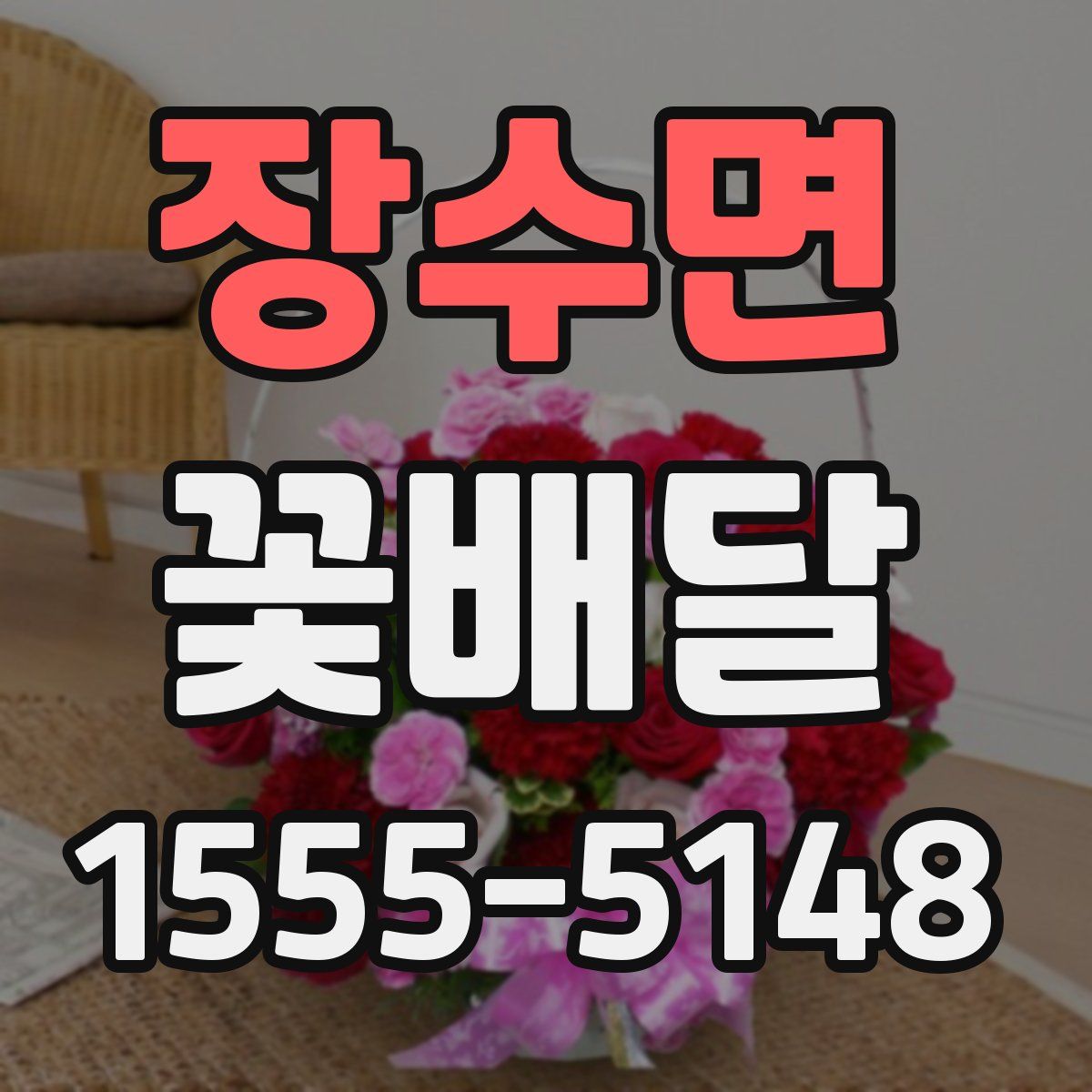 장수면 꽃배달