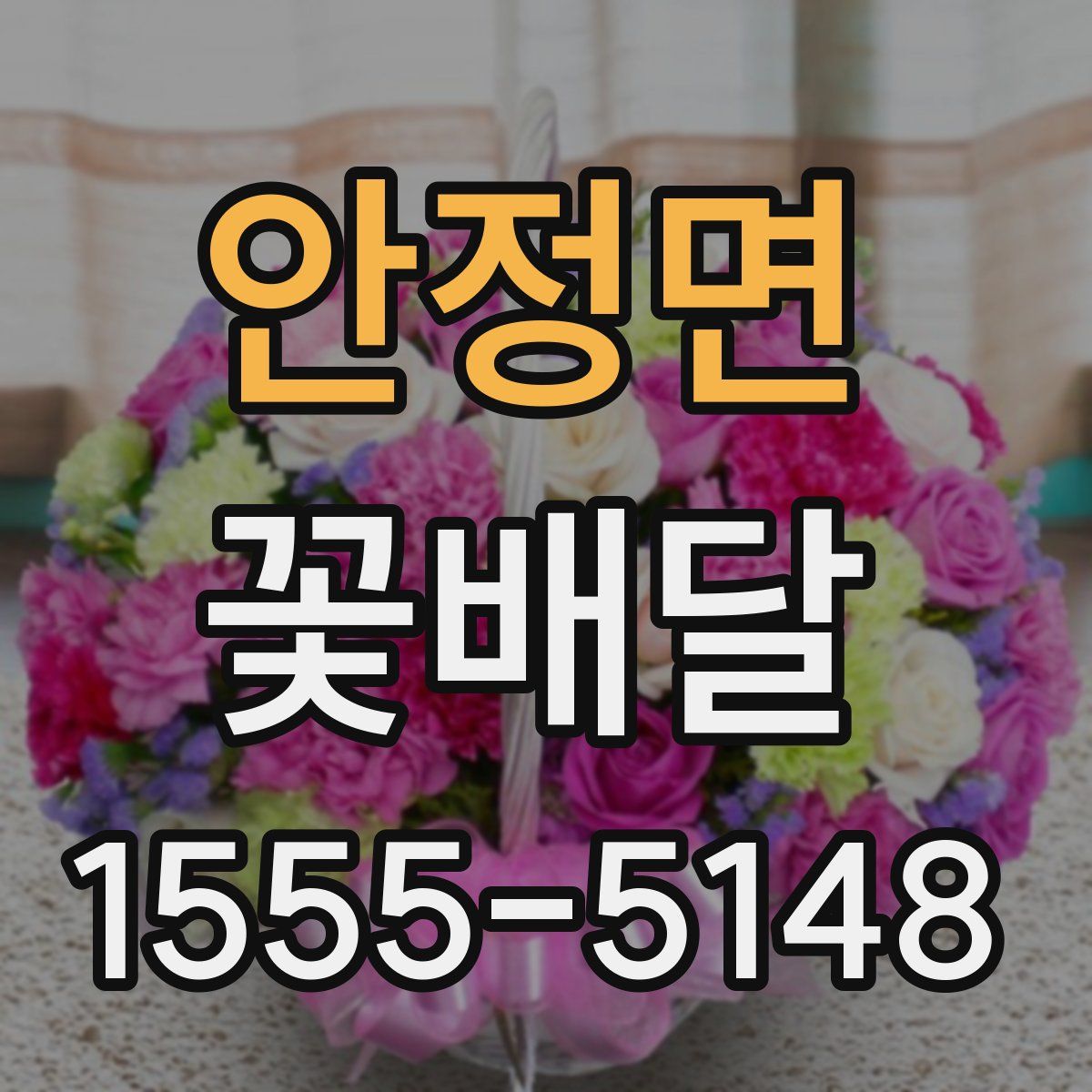 안정면 꽃배달