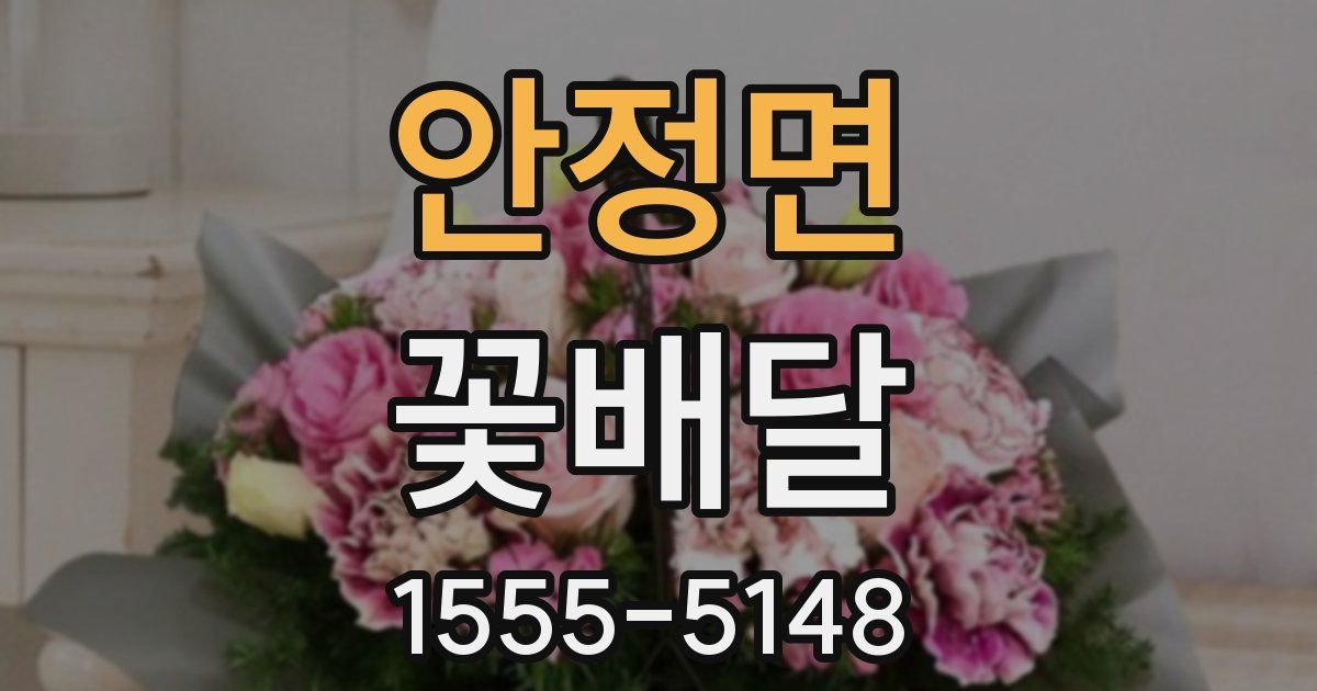 안정면 꽃배달