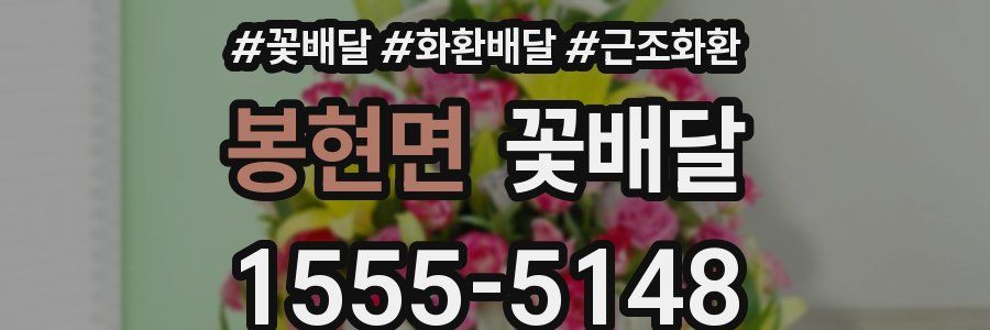 봉현면 꽃배달