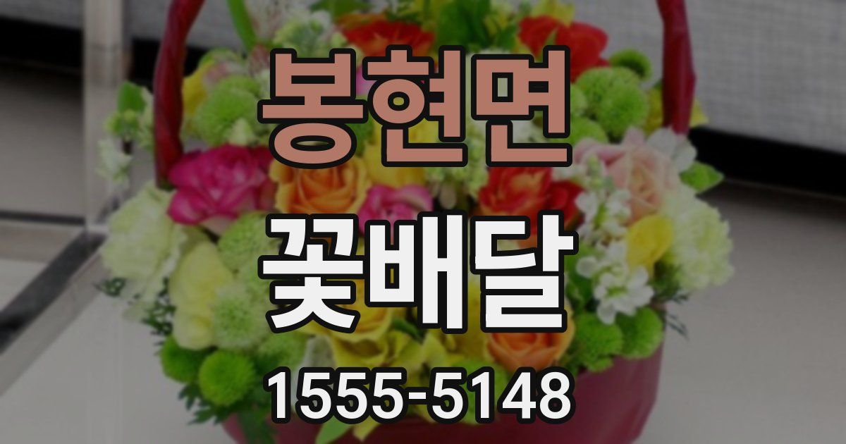 봉현면 꽃배달